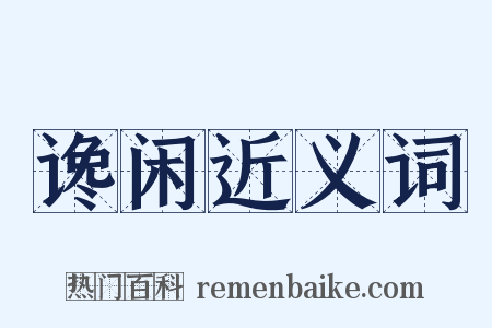 谗闲近义词是什么意思的图片
